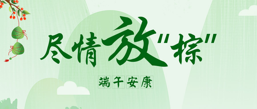 端午安康 | 这个端午尽情放“粽”后，酵素来帮你~