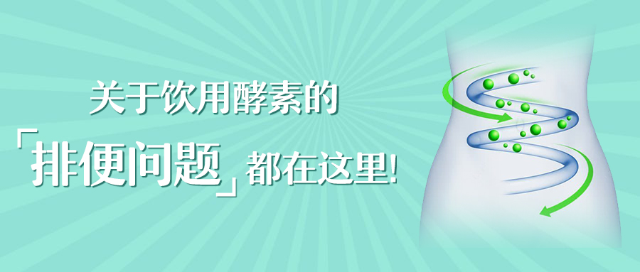 为什么喝了本草酵素后却便秘了？原因是这样的！