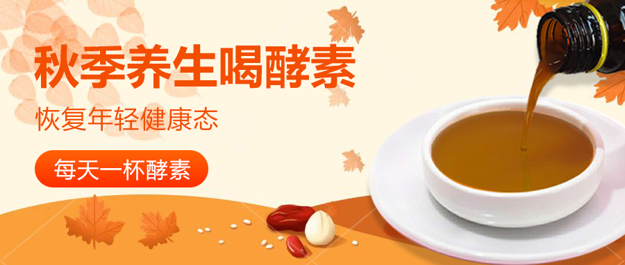 每天一杯本草酵素，恢复年轻健康态！