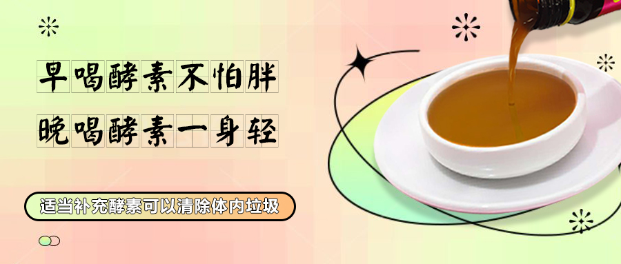 早喝酵素不怕胖，晚喝酵素一身轻！