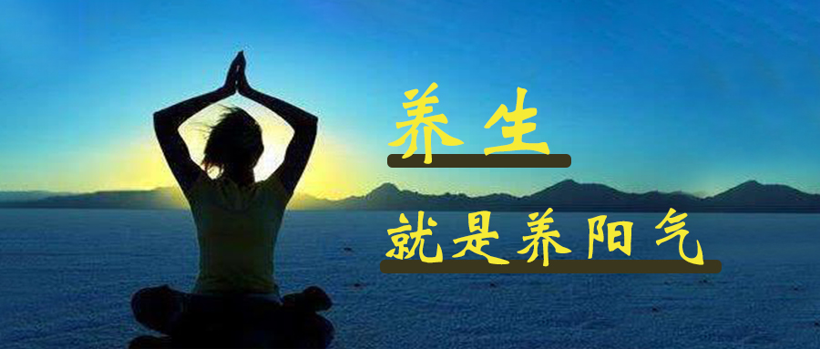 今日小科普：阳气不足怎么办？