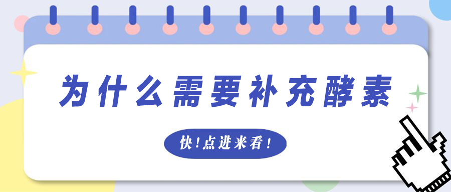 人体为什么需要补充酵素