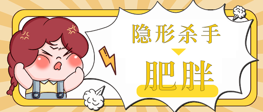 健康的隐形杀手——肥胖