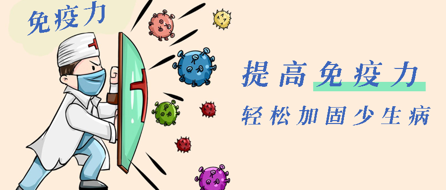 这样做，轻松加固免疫少生病