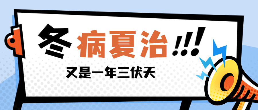 三伏临近，冬病夏治正当时