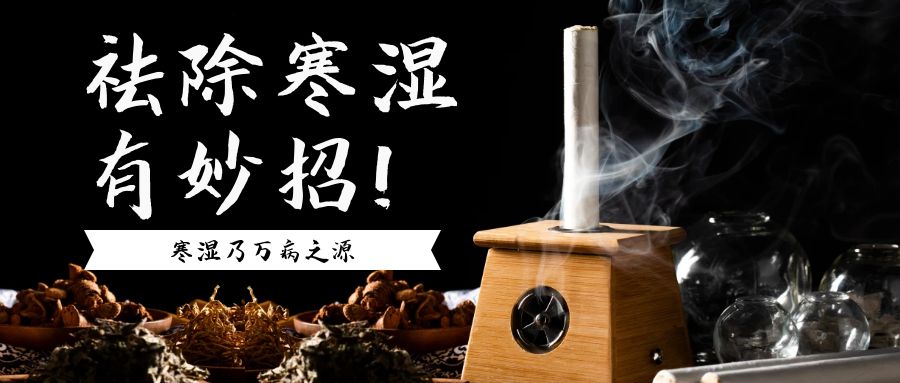 寒湿乃万病之源，祛除寒湿有妙招！