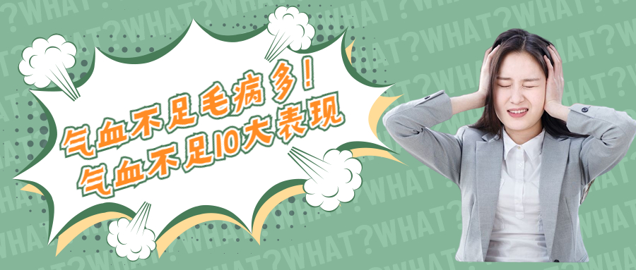 气血不足，毛病多！气血不足有这10种表现