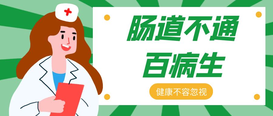 肠道不通百病生，肠道是人体最大的排毒器官