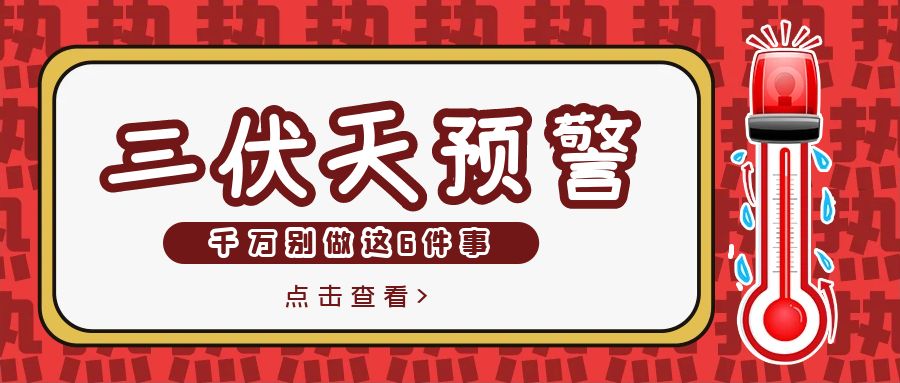 三伏天千万别做这6件事，你以为在养生，其实在养病