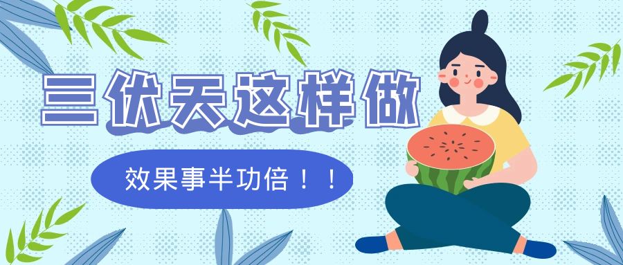 “三伏天”这样做，效果事半功倍