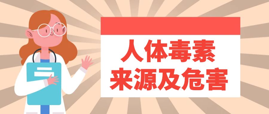 人体毒素来源及危害