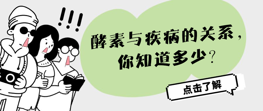 酵素与疾病的关系，你知道多少？