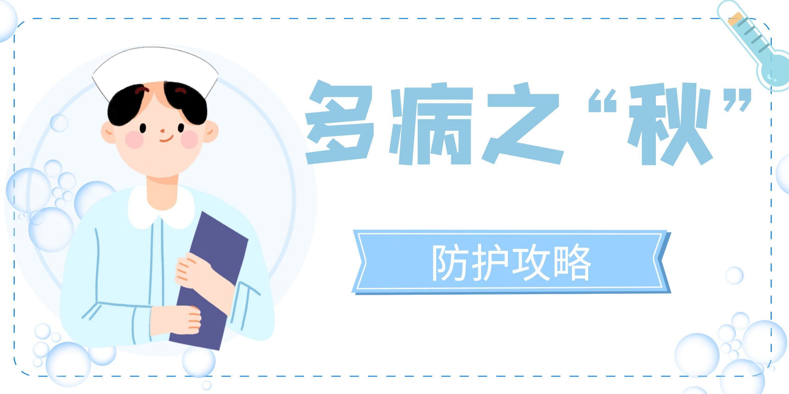 多病之“秋”，秋季常见疾病防护攻略，建议收藏！