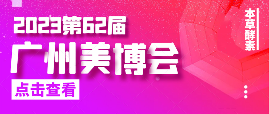 2023年9月展会直击现场 | 本草酵素亮剑出鞘，光芒闪耀全场！