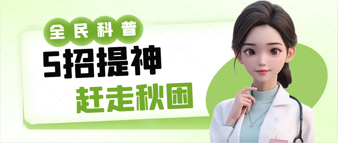 5招提神 ，赶走秋天的“困神”