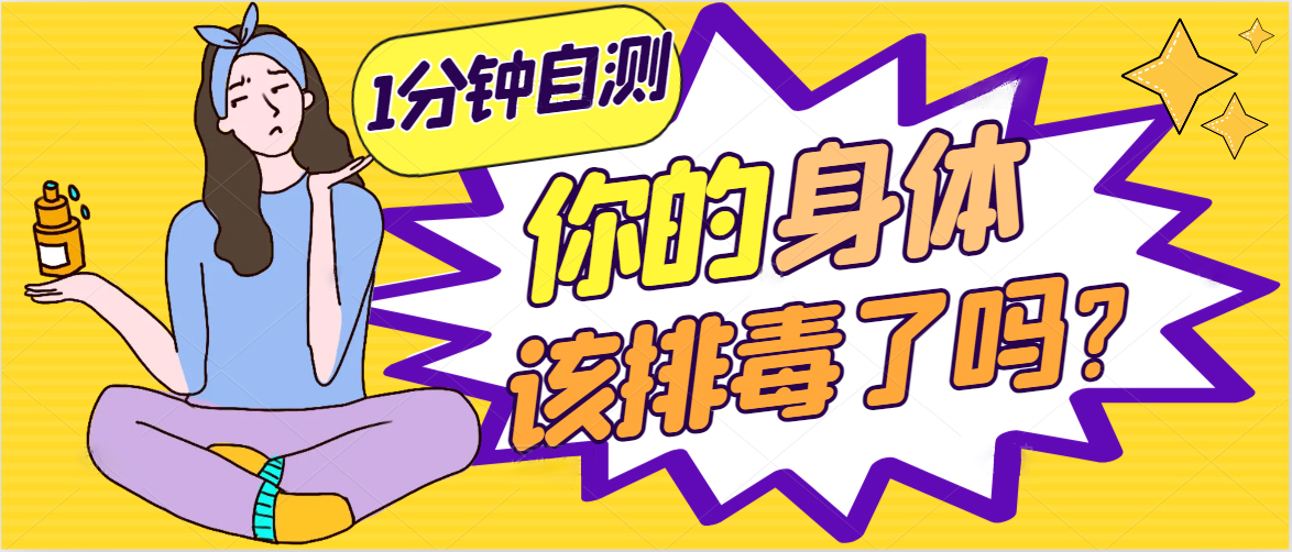 1分钟自测：你的身体该排毒了吗？