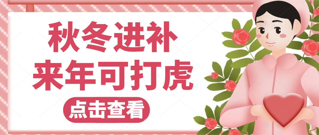秋冬进补 ，来年可打虎？体内毒素不清除，再昂贵的补品都会变成废品。