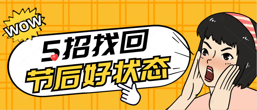 5招找回节后好状态