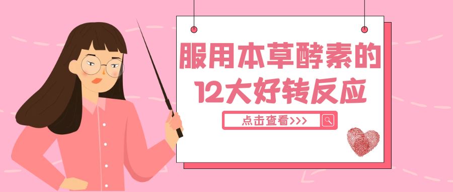 服用本草酵素的12大好转反应