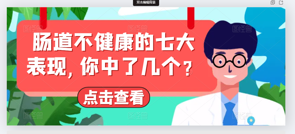 肠道不健康的七大表现，你中了几个？