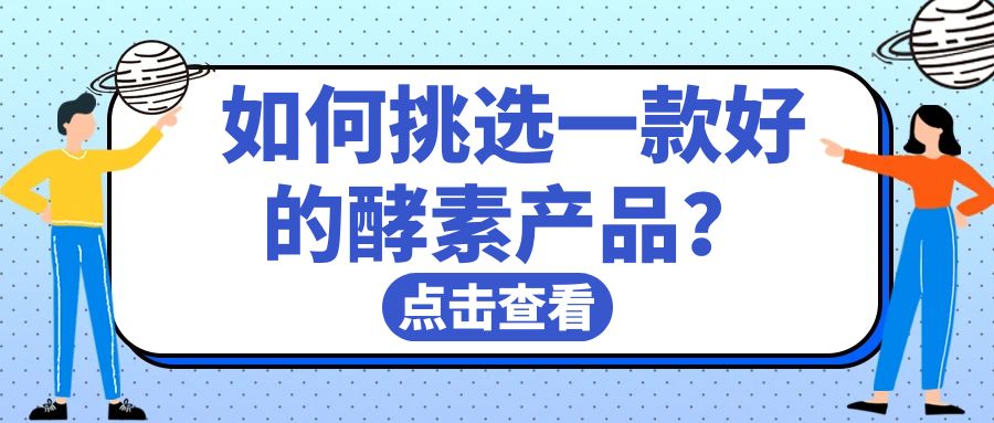 如何挑选一款好的酵素产品？