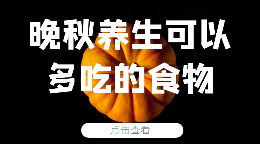 晚秋养生可以多吃的食物