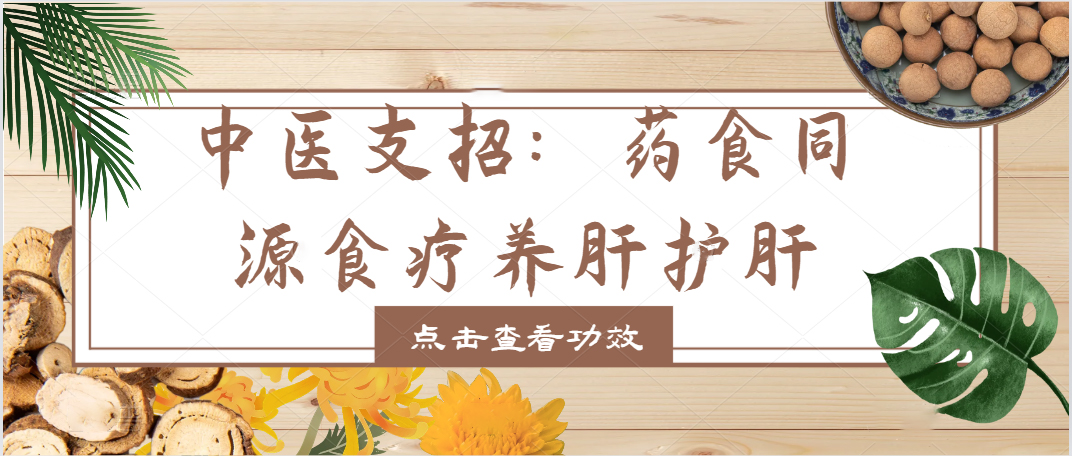 中医支招：药食同源食疗—养肝护肝