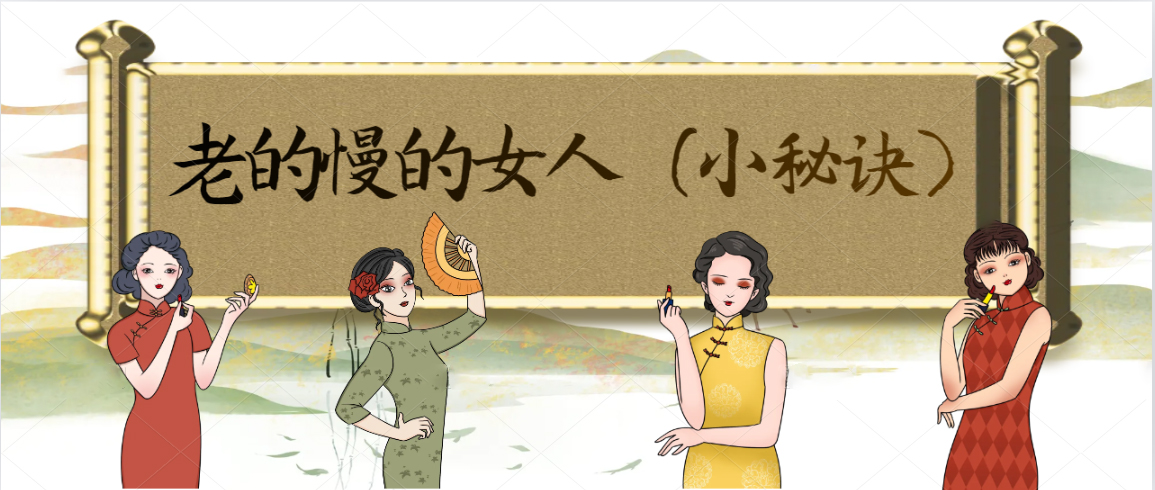 老的慢的女人（小秘诀）