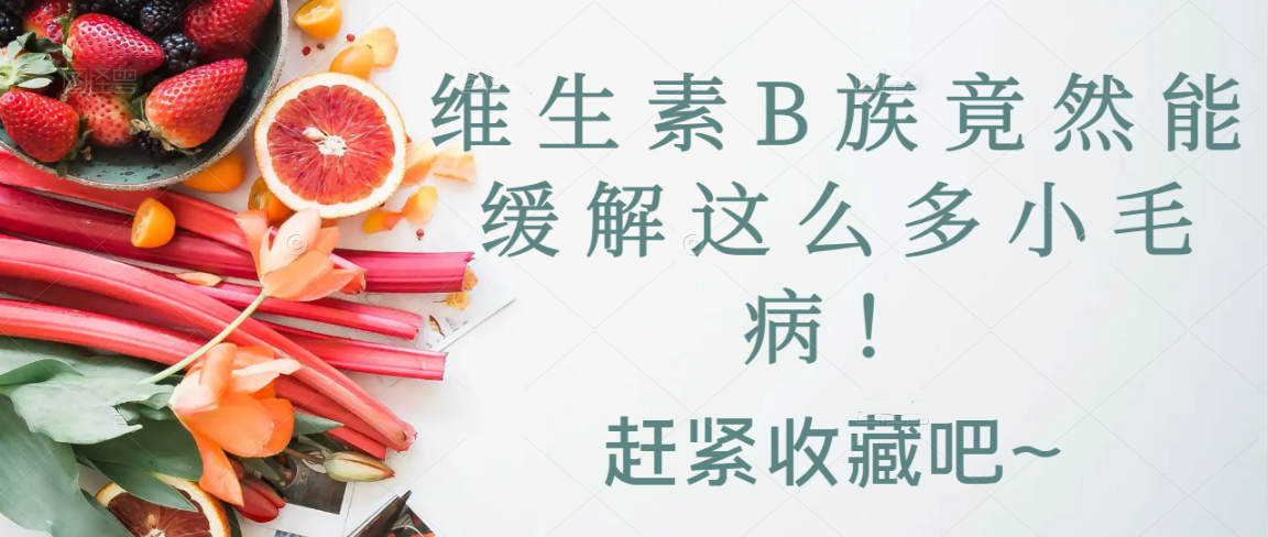 维生素B族竟然能缓解这么多小毛病！赶紧收藏吧~