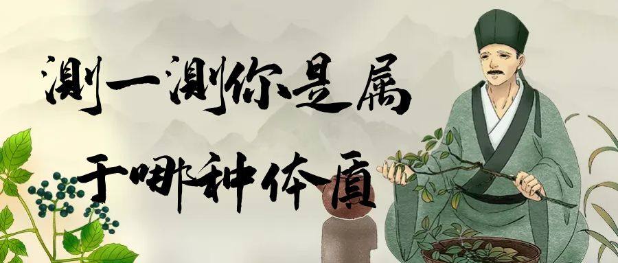 测一测你是属于哪种体质