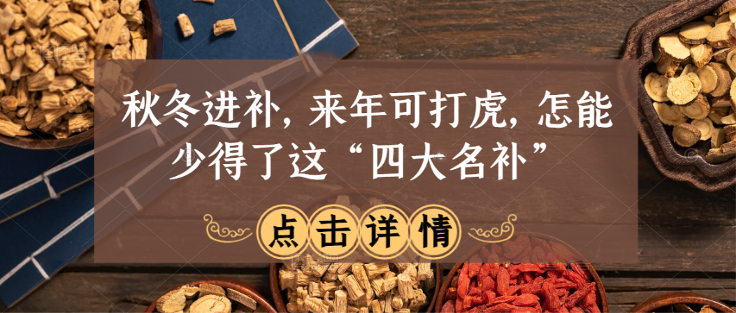 秋冬进补，来年可打虎，怎能少得了这“四大名补”