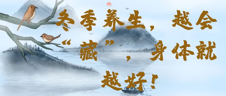 冬季养生，越会“藏”，身体就越好！