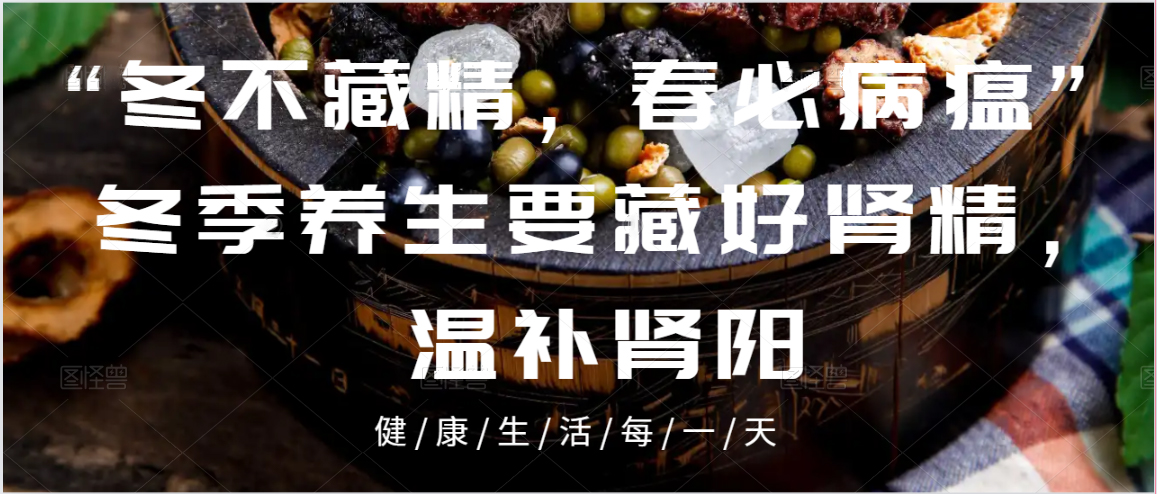“冬不藏精，春必病瘟”　冬季养生要藏好肾精，温补肾阳