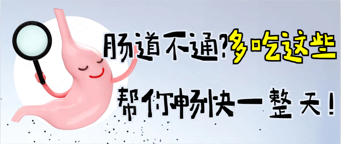 肠道不通？多吃这些帮你畅快一整天！