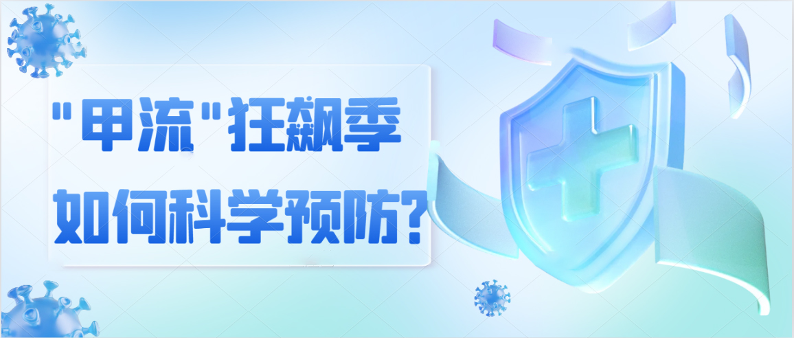 “甲流”狂飙季，如何科学预防？