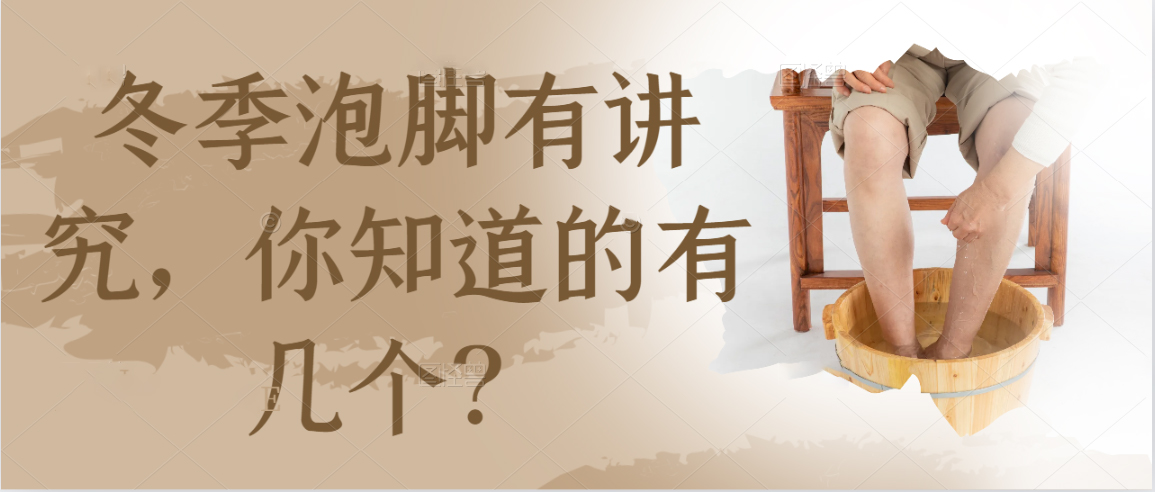 冬季泡脚有讲究，你知道的有几个？