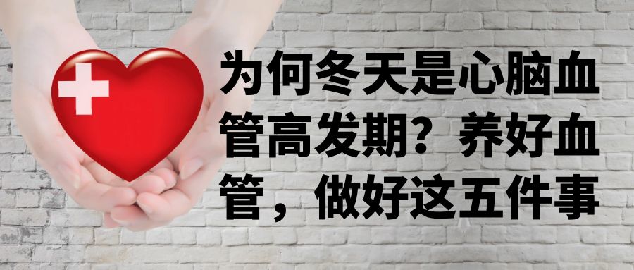 为何冬天是心脑血管高发期？养好血管，做好这五件事
