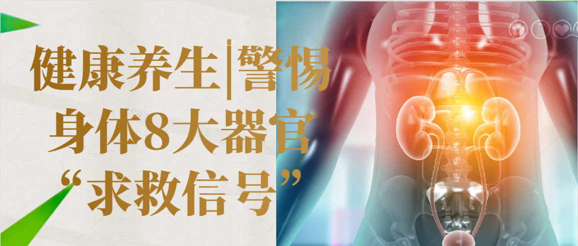 健康养生|警惕身体8大器官“求救信号”