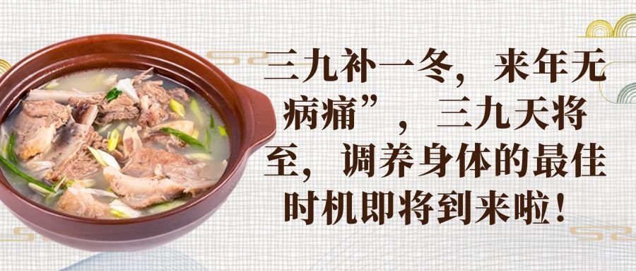 三九补一冬，来年无病痛”，三九天将至，调养身体的最佳时机即将到来啦！