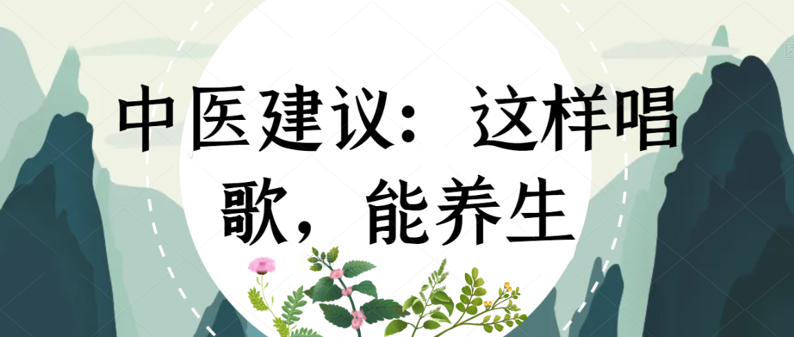 中医建议：这样唱歌，能养生