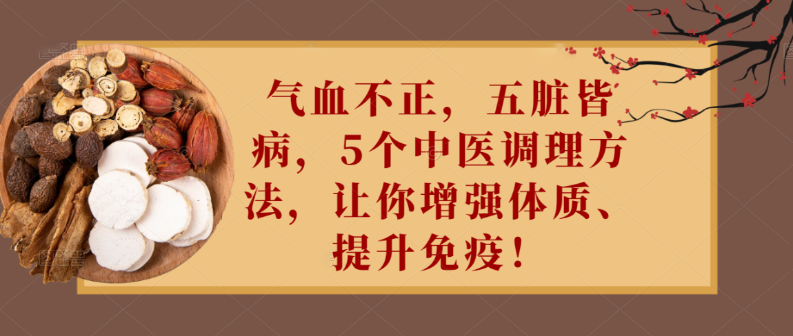 气血不正，五脏皆病，5个中医调理方法，让你增强体质、提升免疫！