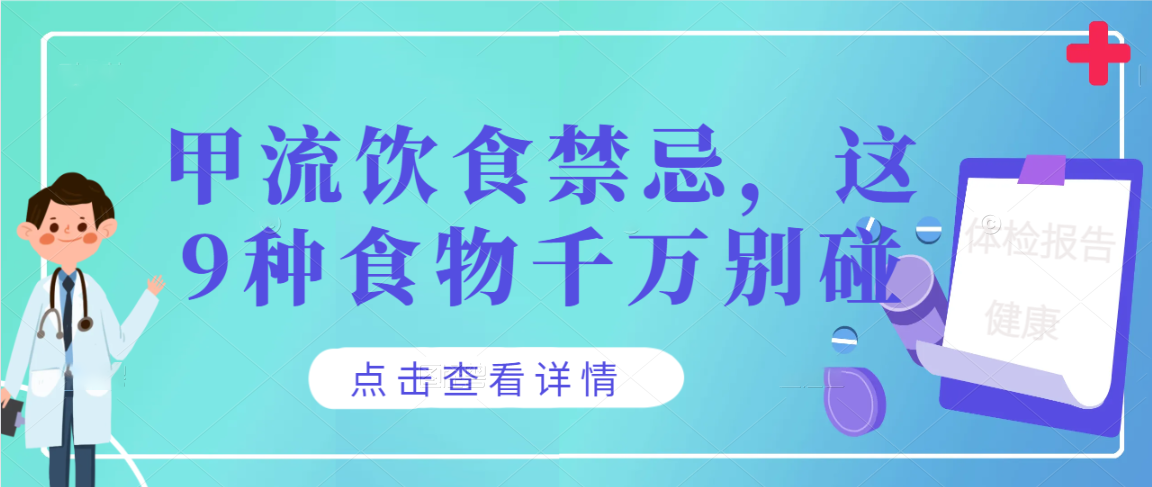 甲流饮食禁忌，这9种食物千万别碰