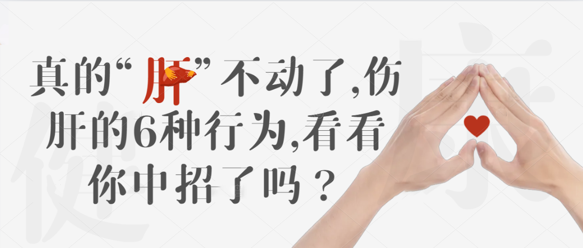 真的“肝”不动了，伤肝的6种行为，看看你中招了吗？