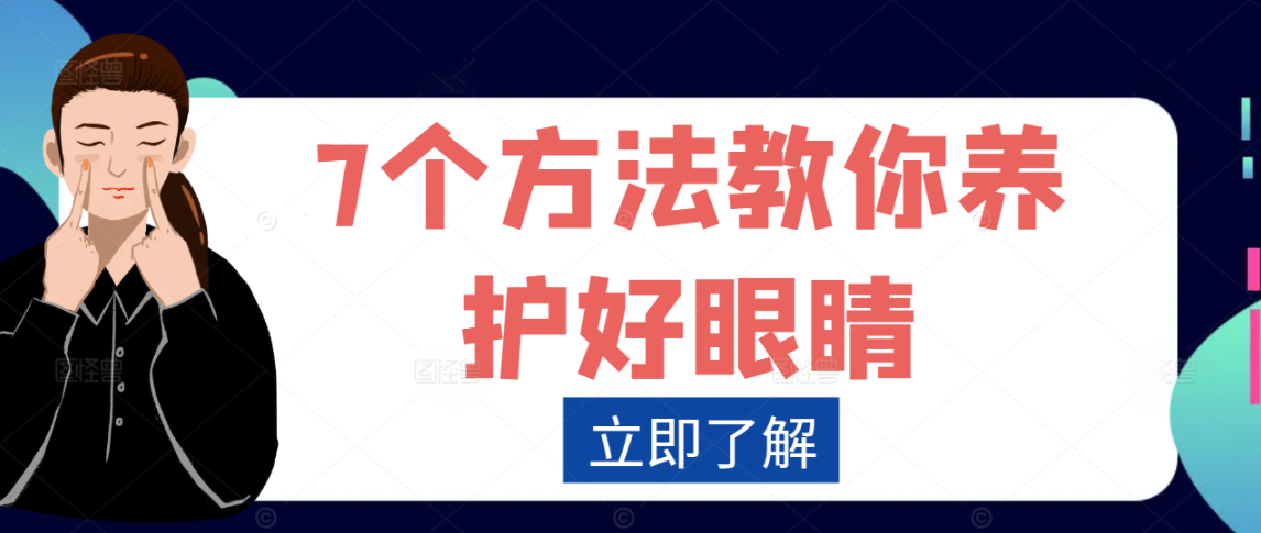 7个方法教你养护好眼睛