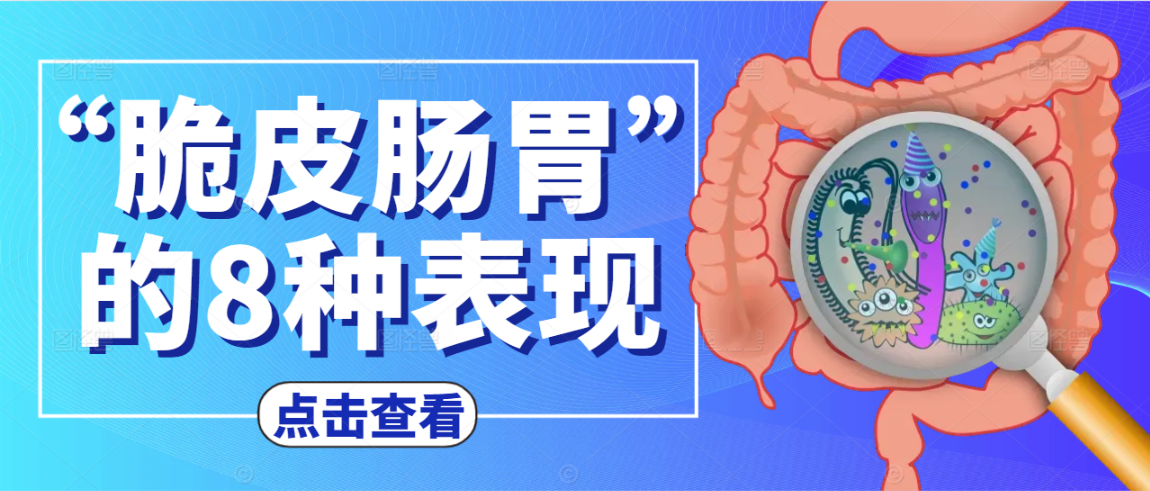“脆皮肠胃”的8种表现