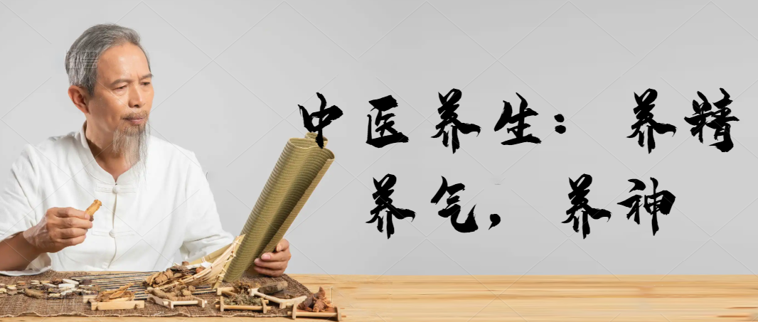 中医养生：养精，养气，养神