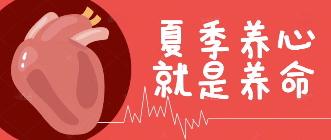 夏季养心就是养命