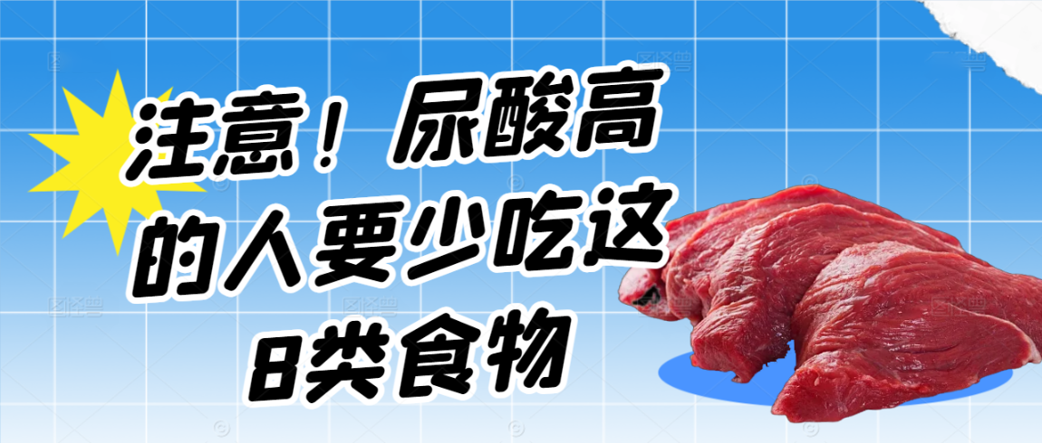 注意！尿酸高的人要少吃这8类食物