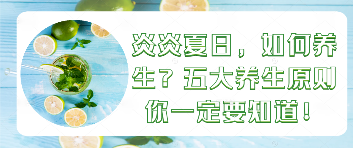 炎炎夏日，如何养生？五大养生原则你一定要知道！
