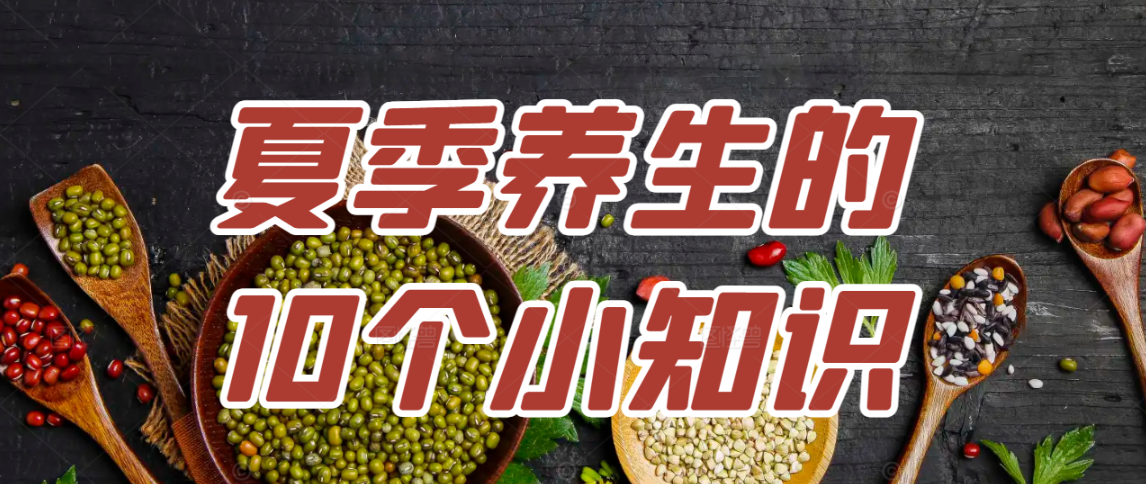 夏季养生的10个小知识